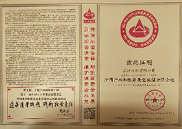 _0011_2、全國產(chǎn)品和服務(wù)質(zhì)量誠信示范企業(yè)