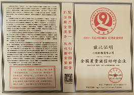 _0010_3、全國質(zhì)量誠信標(biāo)桿企業(yè)